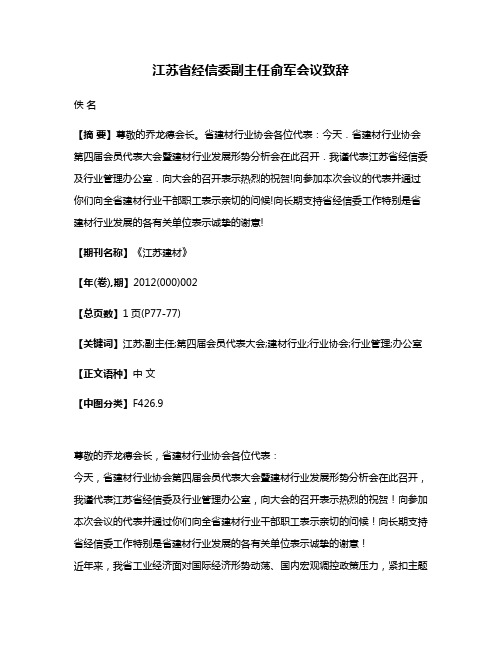 江苏省经信委副主任俞军会议致辞