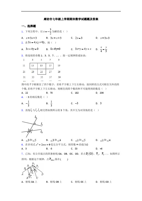 廊坊市七年级上学期期末数学试题题及答案