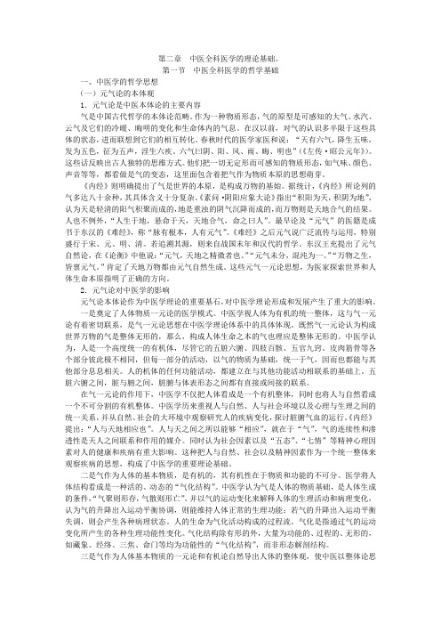 第二章中医全科医学的理论基础