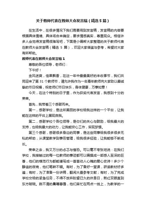 关于教师代表在教师大会发言稿（精选5篇）