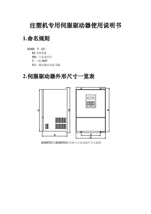 注塑机专用伺服驱动器使用说明书