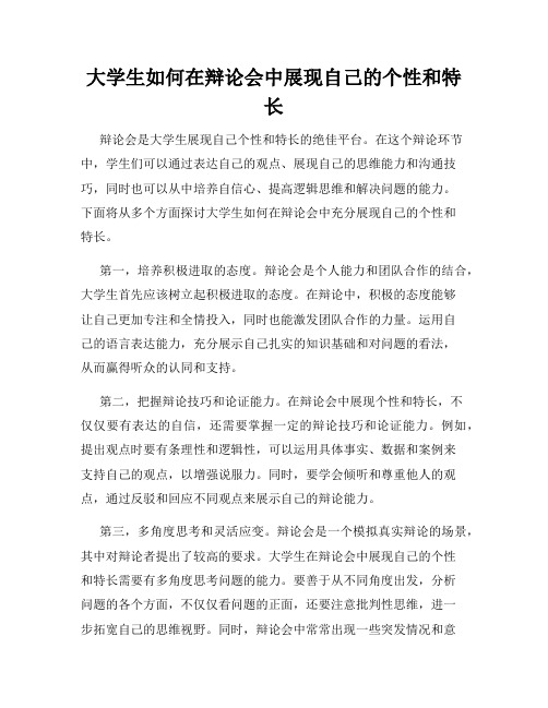 大学生如何在辩论会中展现自己的个性和特长