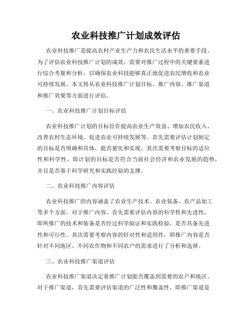 农业科技推广计划成效评估