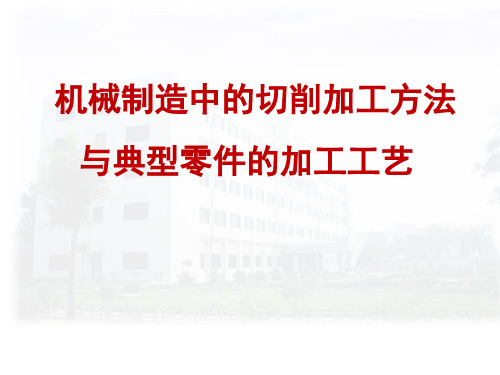 机械制造中的切削加工方法与典型零件的加工工艺