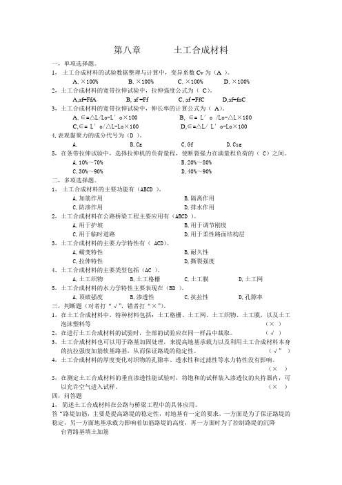 材料第八章    土工合成材料