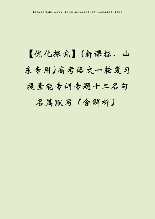 【优化探究】(新课标,山东专用)高考语文一轮复习提素能专训专题十二名句名篇默写(含解析)