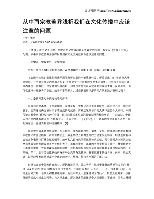 从中西宗教差异浅析我们在文化传播中应该注意的问题