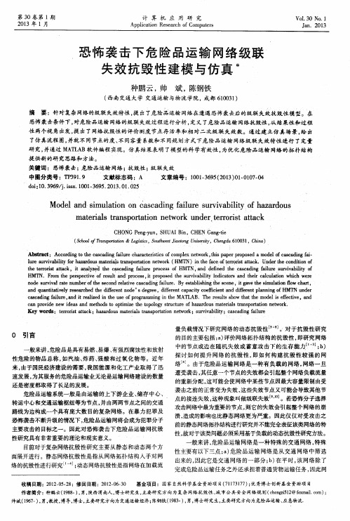 恐怖袭击下危险品运输网络级联失效抗毁性建模与仿真