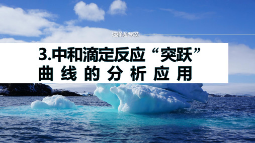 专题六选择题专攻3.中和滴定反应“突跃”曲线的分析应用-2025届高考化学二轮复习课件