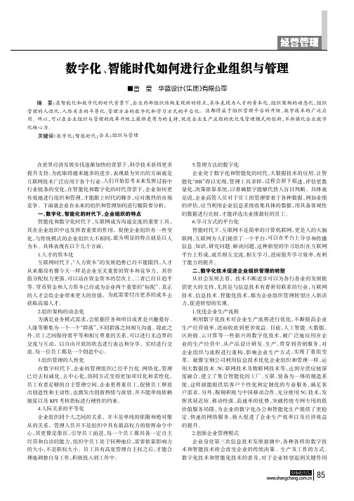 数字化、智能时代如何进行企业组织与管理