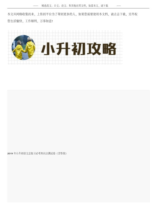 2019年小升初语文总复习必考知识点测试卷(含答案)