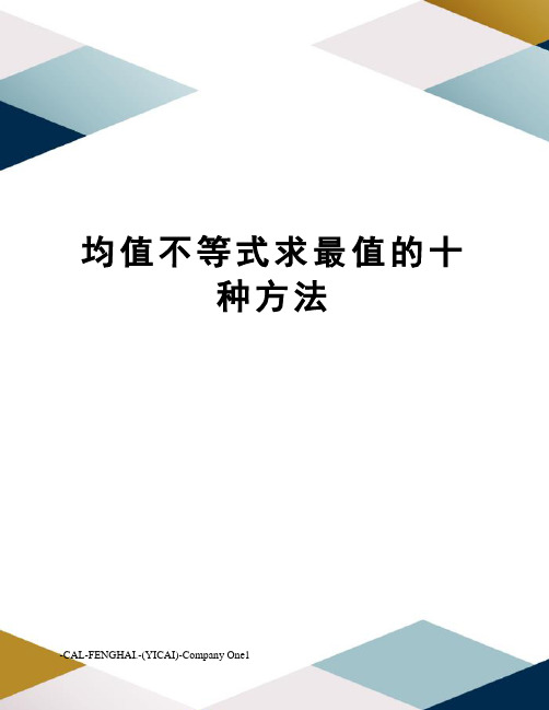 均值不等式求最值的十种方法