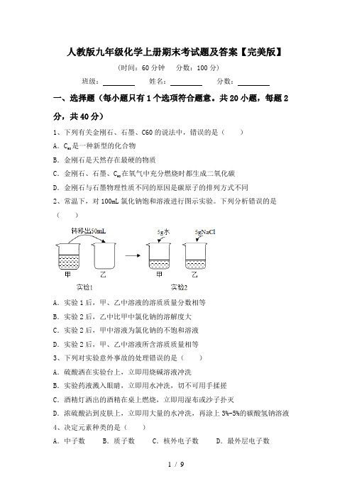 人教版九年级化学上册期末考试题及答案【完美版】