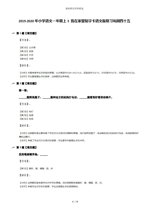 2019-2020年小学语文一年级上3 我在家里贴字卡语文版复习巩固四十五