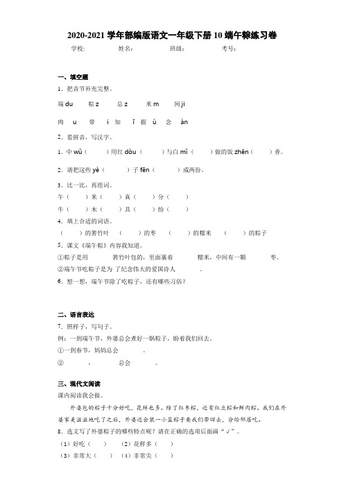 2020~2021学年部编版语文一年级下册10端午粽练习卷c1