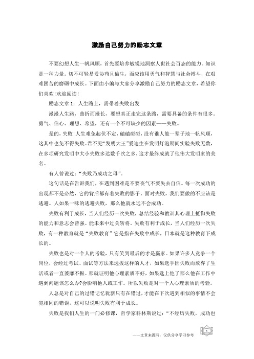 激励自己努力的励志文章