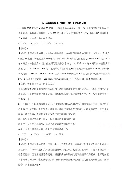 广东省湛江市名校2018届高三下学期联考(湛江一模)文综政治试题 Word版含解析