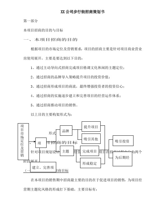 xx公司步行街招商策划书()