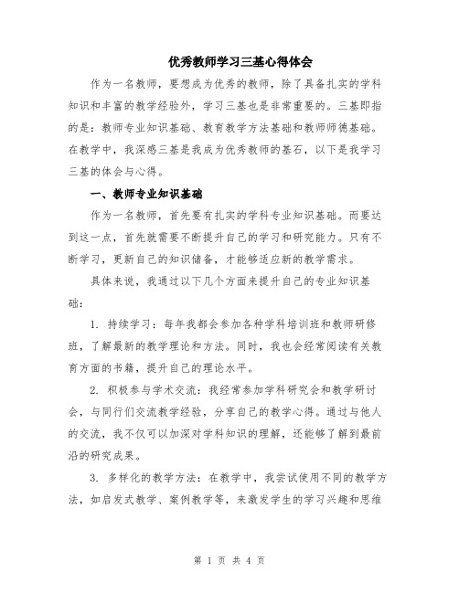 优秀教师学习三基心得体会