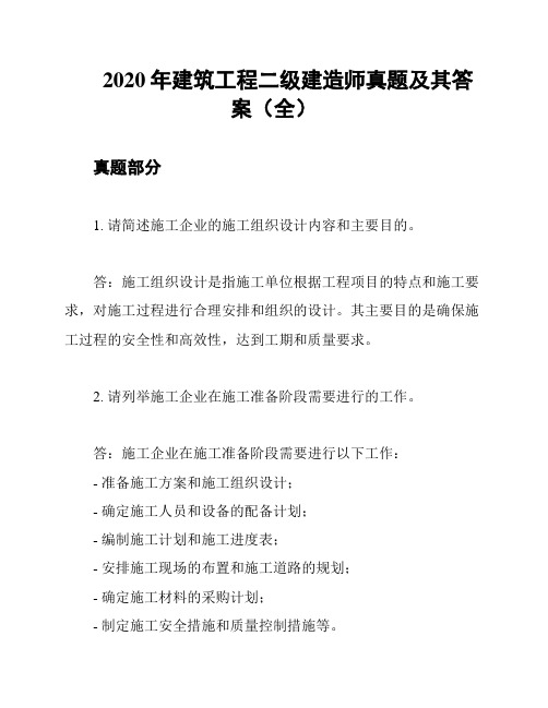 2020年建筑工程二级建造师真题及其答案(全)