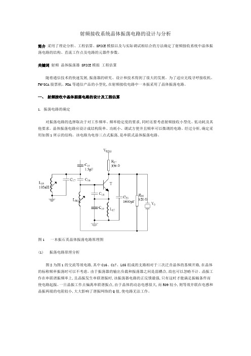 射频接收系统晶体振荡电路的设计与分析