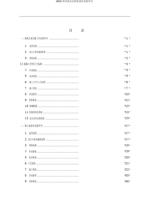 CRTSI型双块式无砟轨道作业指导书