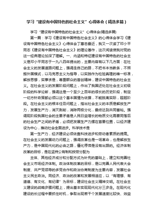 学习“建设有中国特色的社会主义”心得体会（精选多篇）