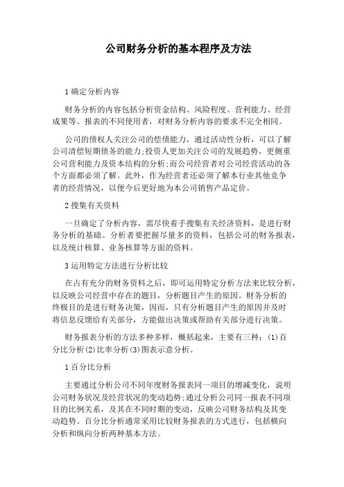 公司财务分析的基本程序及方法