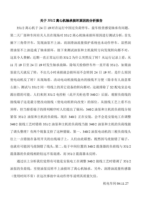 关于351故障原因的分析报告