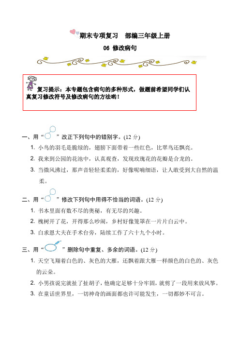 【期末专项复习】部编版小学语文三年级上册期末复习  06修改病句(含答案)