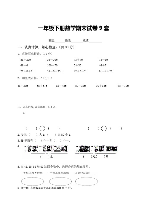 人教版一下数学一年级下册数学期末考试试卷(9套公开课课件教案