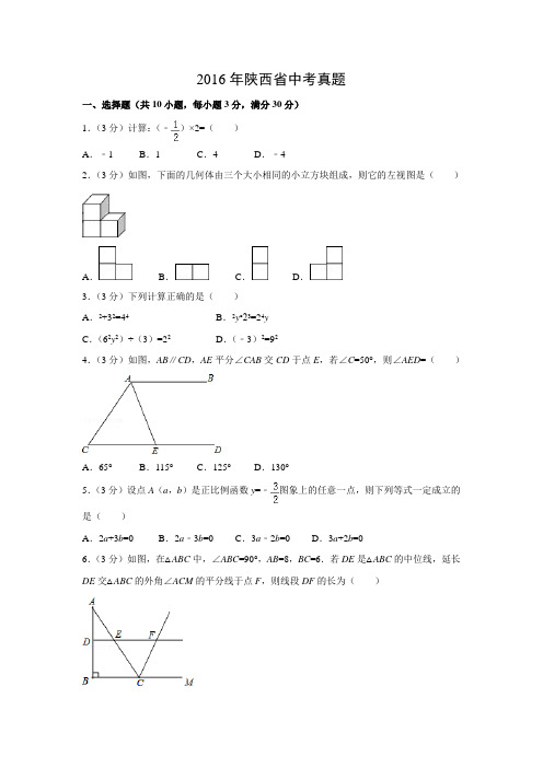 【数学】2016年陕西省数学中考真题(解析版)