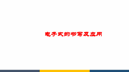 高中化学电子式的书写及应用公开课教学课件