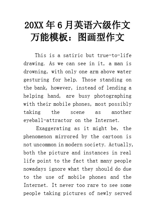 20XX年6月英语六级作文万能模板：图画型作文