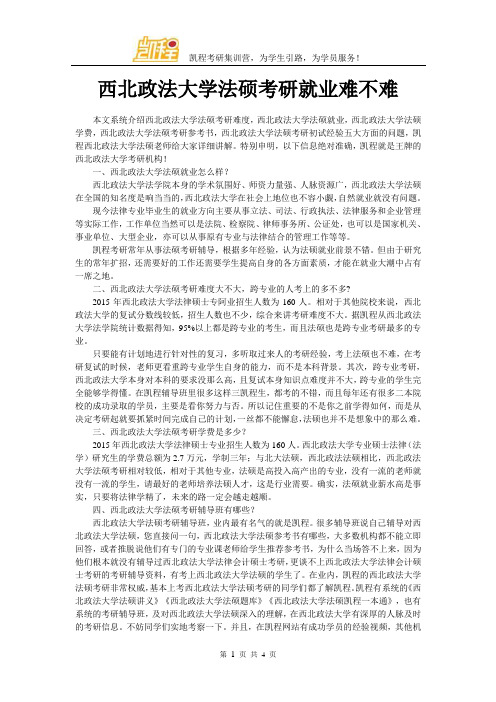 西北政法大学法硕考研就业难不难