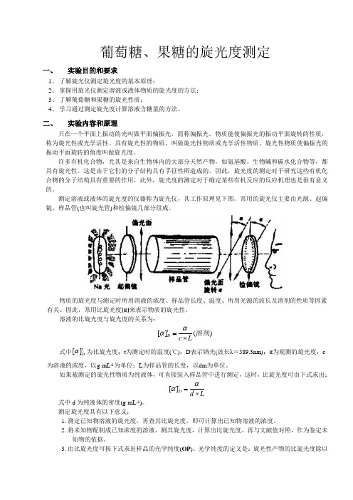 化学实验报告——葡萄糖、果糖的旋光度测定