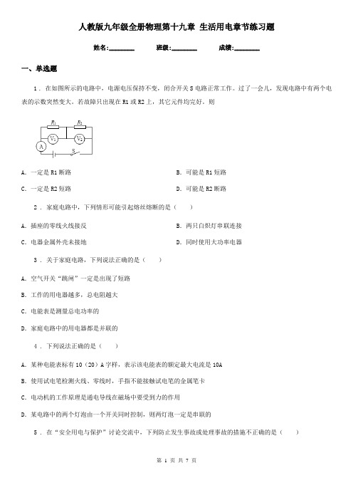 人教版九年级全册物理第十九章 生活用电章节练习题