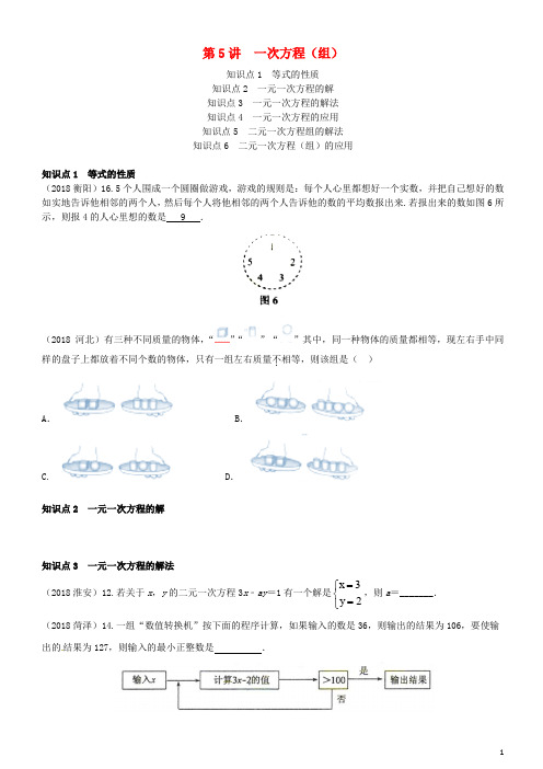 2019-2020(-1)年中考数学真题分类汇编 第5讲 一次方程(组)(无答案)