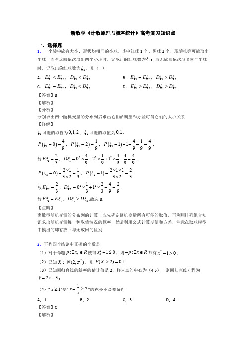 高考数学压轴专题新备战高考《计数原理与概率统计》知识点总复习含答案