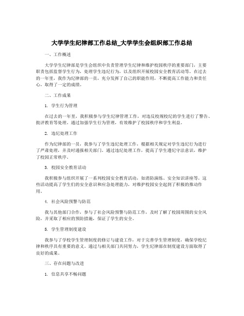 大学学生纪律部工作总结_大学学生会组织部工作总结