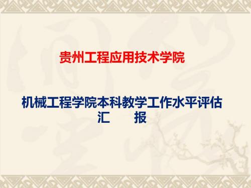 机械工程学院本科教学工作水平评估汇报材料1223