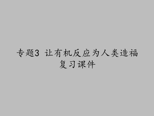 苏教版高中化学选修化学与技术：专题3 让有机反应为人类造福 复习课件