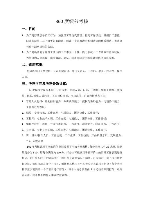 5份360度绩效考核方案及表格