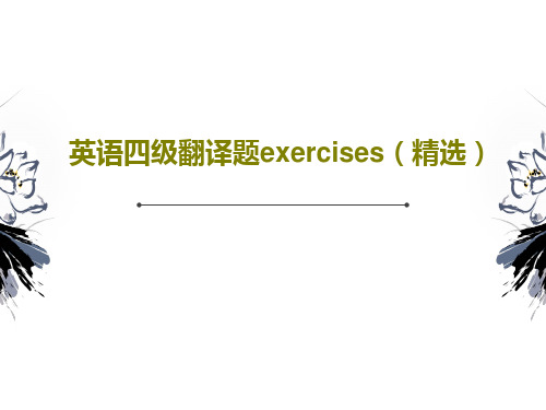 英语四级翻译题exercises(精选)共18页