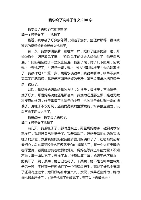 我学会了洗袜子作文300字