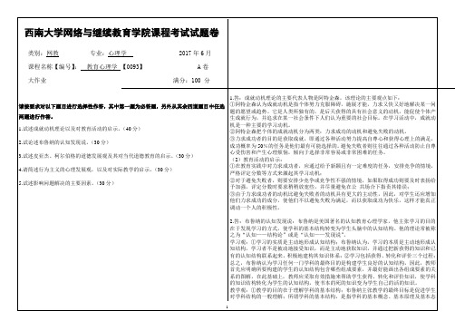 2017年6月西南大网络与继续教育学院[0093]《教育心理学》大作业答案