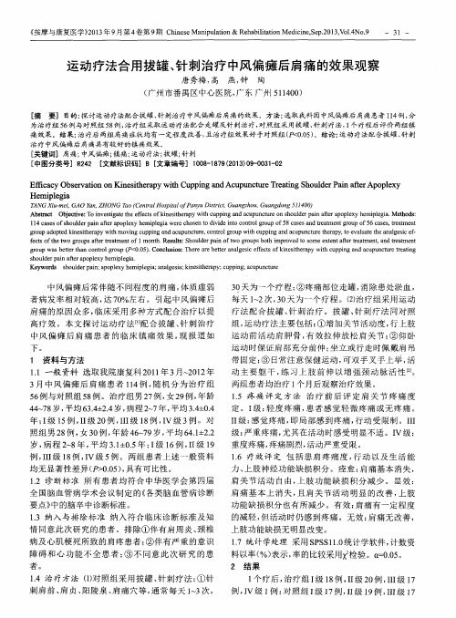 运动疗法合用拔罐、针剌治疗中风偏瘫后肩痛的效果观察