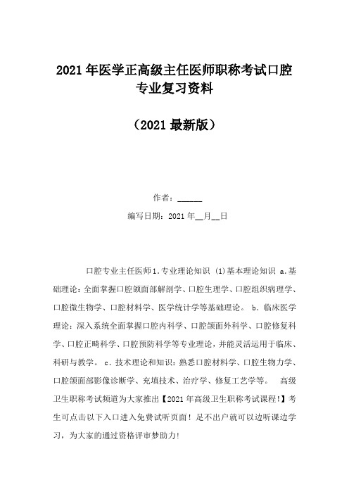 2021年医学正高级主任医师职称考试口腔专业复习资料