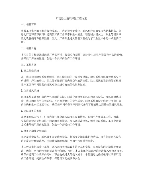 厂房除尘通风降温工程方案