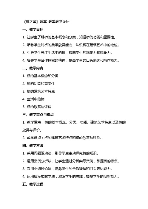 《桥之美》教案 教案教学设计